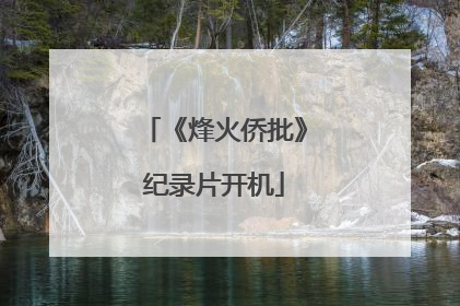 《烽火侨批》纪录片开机