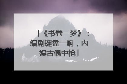 《书卷一梦》：编剧键盘一响，内娱古偶中枪