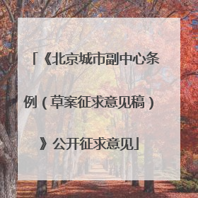 《北京城市副中心条例（草案征求意见稿）》公开征求意见