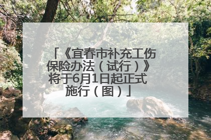 《宜春市补充工伤保险办法（试行）》将于6月1日起正式施行（图）