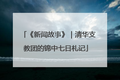 《新闻故事》｜清华支教团的锦中七日札记