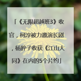 《无限超越班3》收官，柯淳被力邀演长剧，杨肸子收获《江山大同》在内的5个片约