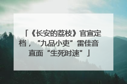 《长安的荔枝》官宣定档，“九品小吏”雷佳音直面“生死时速”