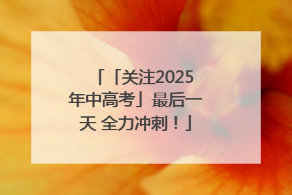 「关注2025年中高考」最后一天 全力冲刺！