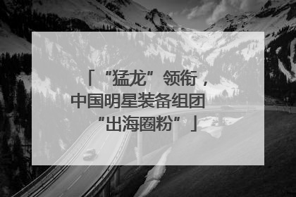“猛龙”领衔，中国明星装备组团“出海圈粉”