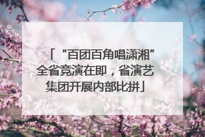 “百团百角唱潇湘”全省竞演在即，省演艺集团开展内部比拼