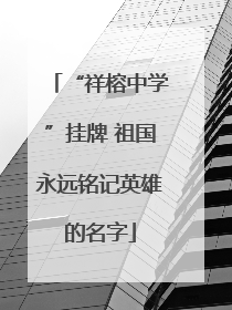 “祥榕中学”挂牌 祖国永远铭记英雄的名字