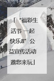 “福彩生活节 一起快乐8”公益宣传活动邀您来玩
