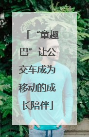 “童趣巴”让公交车成为移动的成长陪伴