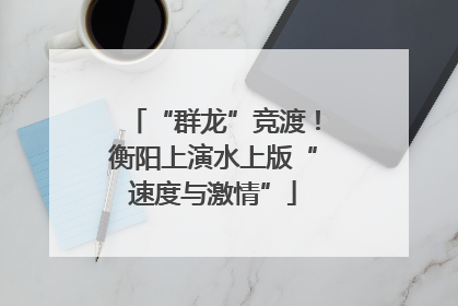 “群龙”竞渡！衡阳上演水上版“速度与激情”