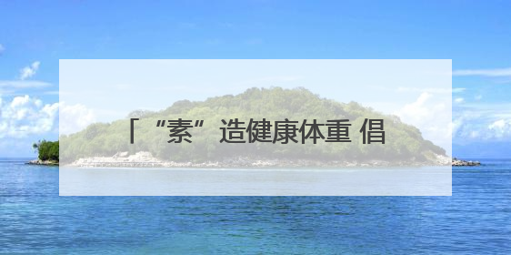 “素”造健康体重 倡导文明新风——南岳区2025年移风易俗科普活动绘就健康生活新图景