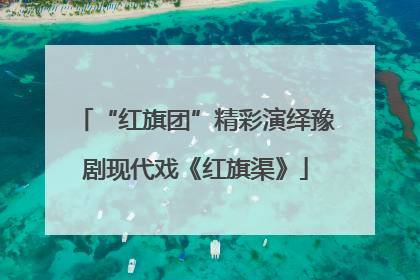 “红旗团”精彩演绎豫剧现代戏《红旗渠》