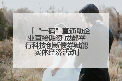 “一码”直通助企业直接融资 成都举行科技创新债券赋能实体经济活动