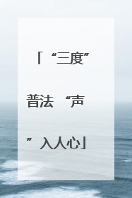 “三度”普法 “声”入人心