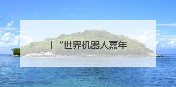 “世界机器人嘉年华”在武汉举行