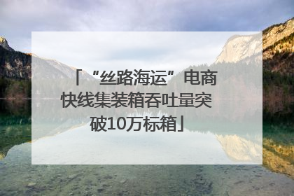 “丝路海运”电商快线集装箱吞吐量突破10万标箱