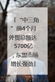 “中三角”前4个月外贸总额达5700亿，东盟市场增长强劲