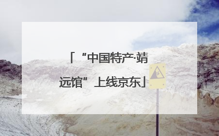 “中国特产·靖远馆”上线京东