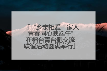 “乡亲相爱一家人 青春同心映端午” 在榕台青台胞交流联谊活动圆满举行