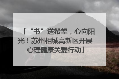 “书”送希望，心向阳光！苏州相城高新区开展心理健康关爱行动