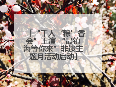 “千人‘粽’香会”上演 “最镇海等你来”非遗主题月活动启动