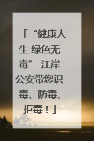 “健康人生 绿色无毒” 江岸公安带您识毒、防毒、拒毒！