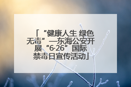 “健康人生 绿色无毒”—东海公安开展“6·26”国际禁毒日宣传活动