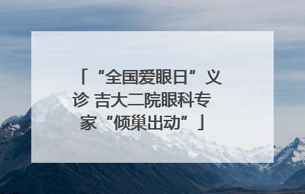 “全国爱眼日”义诊 吉大二院眼科专家“倾巢出动”