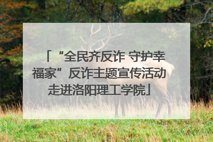 “全民齐反诈 守护幸福家”反诈主题宣传活动走进洛阳理工学院