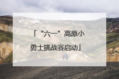 “六一”高原小勇士挑战赛启动