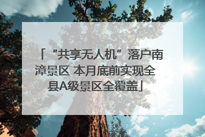 “共享无人机”落户南漳景区 本月底前实现全县A级景区全覆盖