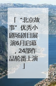 “北京故事”优秀小剧场剧目展演6月启幕，24部作品轮番上演