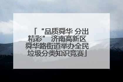 “品质舜华 分出精彩” 济南高新区舜华路街道举办全民垃圾分类知识竞赛