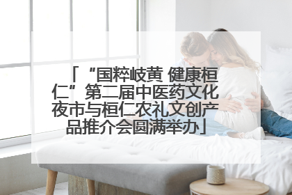 “国粹岐黄 健康桓仁”第二届中医药文化夜市与桓仁农礼文创产品推介会圆满举办
