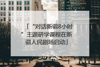 “对话新疆8小时”主题研学课程在新疆人民剧场启动