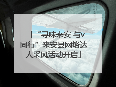 “寻味来安 与v同行”来安县网络达人采风活动开启