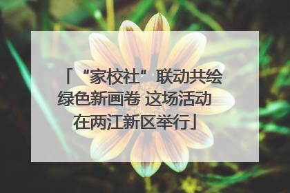 “家校社”联动共绘绿色新画卷 这场活动在两江新区举行