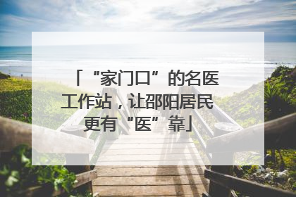 “家门口”的名医工作站，让邵阳居民更有“医”靠
