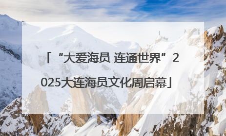 “大爱海员 连通世界”2025大连海员文化周启幕