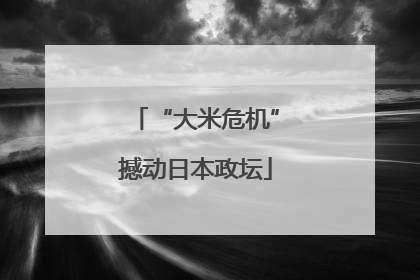 “大米危机”撼动日本政坛