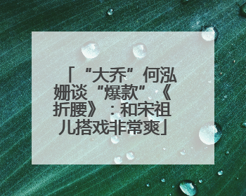 “大乔”何泓姗谈“爆款”《折腰》：和宋祖儿搭戏非常爽
