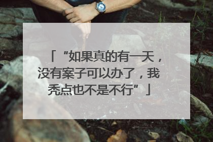 “如果真的有一天，没有案子可以办了，我秃点也不是不行”