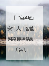 “就AI西安”人工智能网络传播活动启动