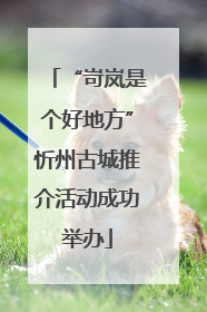 “岢岚是个好地方”忻州古城推介活动成功举办
