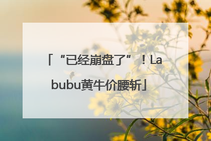 “已经崩盘了”！Labubu黄牛价腰斩