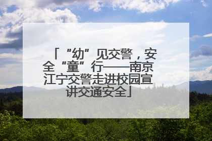 “幼”见交警，安全“童”行——南京江宁交警走进校园宣讲交通安全