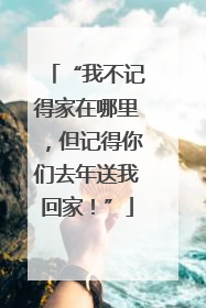“我不记得家在哪里，但记得你们去年送我回家！”