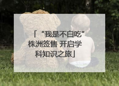 “我是不白吃”株洲签售 开启学科知识之旅