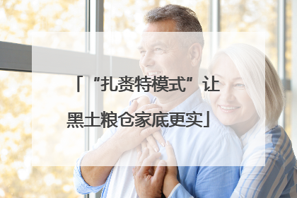 “扎赉特模式”让黑土粮仓家底更实