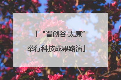 “晋创谷·太原”举行科技成果路演